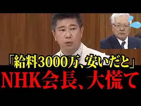 ※NHK職員の給料3000万円は安いと豪語するNHK会長に斎藤健一郎議員がブチギレ公開論破！※日本人は大至急見てください！