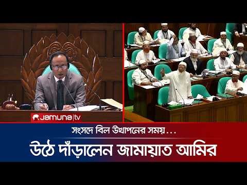 সংসদে যে বিল পাশের সময় উঠে দাঁড়ালেন জামায়াত আমির | Parliament | Jamaat Amir | Jamuna TV