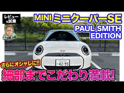 ミニクーパーSE ポールスミスエディション【レビュー&試乗】細部まで徹底してこだわった特別仕様!! MINIがいっそうオシャレに!! E-CarLife with 五味やすたか