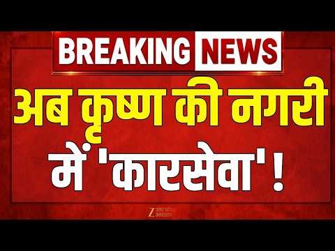 UP Maange Uttar Live: अब कृष्ण की नगरी में 'कारसेवा'!|UP News