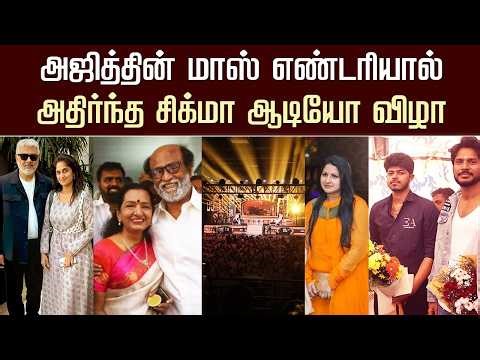 அஜித்தின் எண்டரியால் அதிர்ந்த சிக்மா ஆடியோ விழா- Vijay Son Sanjay Sigma Audio Launch – Ajith Mass