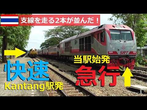 【SRT】Kantang支線を走る急行と快速が並んだ！ | タイ国鉄南線Trang駅