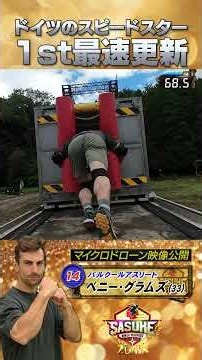 【1st最速タイム】山本良幸よりも速い！"ドイツのスピードスター"を追ってみた #ベニー・グラムズ #SASUKE2025 #ワールドラウンド