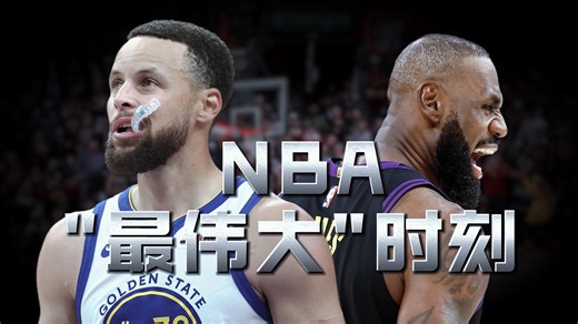 全是经典名场面！盘点NBA赛场那些伟大时刻