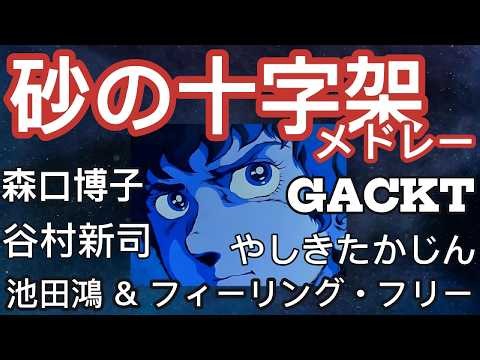 "砂の十字架メドレー" 谷村新司 やしきたかじん GACKT 森口博子 池田鴻 ＆ フィーリング・フリー 機動戦士ガンダム LO-FI BGM