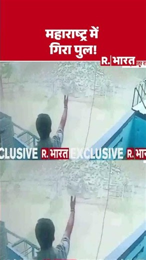 Maharashtra Bridge Collapse: महाराष्ट्र में गिरा पुल! | Breaking | Monsoon | Heavy Rain fall #Shorts