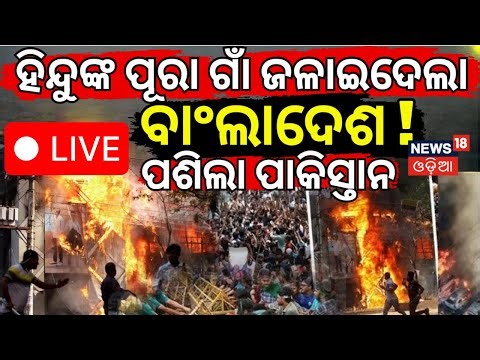 LIVE: ଛାରଖାର ହୋଇଯିବ ବାଂଲାଦେଶ ? Bangladesh Unrest | PM Modi | India’s Chicken’s Neck at Risk ? N18G