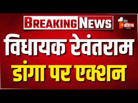 Breaking News: विधायक रेवंतराम डांगा पर एक्शन | MLA Fund Corruption Case | Rewant Ram Danga
