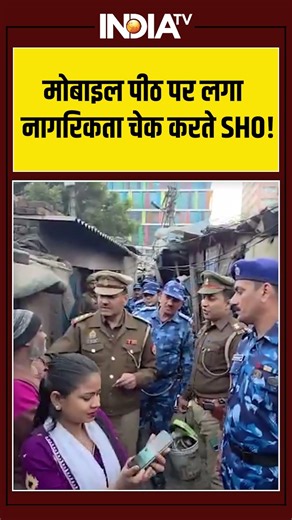 मोबाइल पीठ पर लगा नागरिकता चेक करते SHO! #bangladeshi #rohingya #uppolice #sir #indiatv