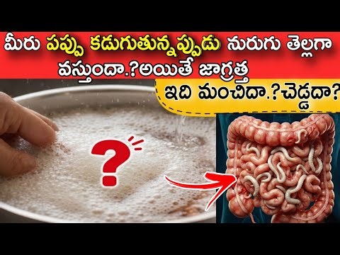 🫕మీరు పప్పు కడుగుతున్నప్పుడు తెల్లగా నురగ వస్తుందా.?అయితే జాగ్రత్త!కానీ నురుగు రావడం మంచిదా?చెడ్డదా?