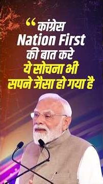 Congress talking on Nation first has now become like a false dream: PM Modi | #shorts