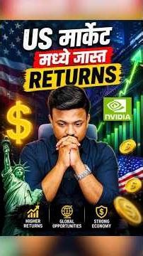 ₹10 लाख → ₹176 कोटी! मग US मध्येच गुंतवणूक का?