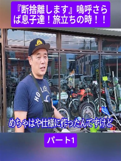 『断捨離します』嗚呼さらば息子達！旅立ちの時！！#1 #バイク #旧車 #旧車バイク #バイク好き #バイク好きと繋がりたい #ツーリング #バイク動画 #大型バイク #おすすめにのりたい #おすすめ #foryoupage❤️❤️ #fyp