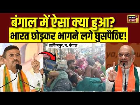 Bengal mein Aisa Kya Hua? Bangladesh se aaye illegal immigrants par action | Bangladesh Border |N18V