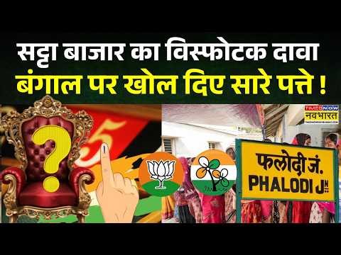 Phalodi Satta Bazar On West Bengal: फलोदी के सट्टेबाजों ने बताया बंगाल में किसको मिलेगी जीत ? | News