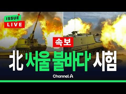 [🔴이슈를 켜라] [속보] 北 '서울 불바다' 240mm 대남 타격용 방사포 시험 / 채널A