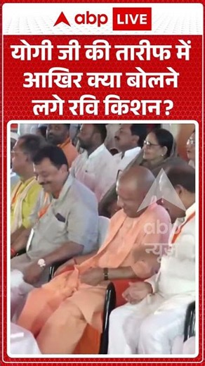 Viral Video : योगी जी की तारीफ में आखिर क्या बोलने लगे Ravi Kishan | #shorts #latestnews
