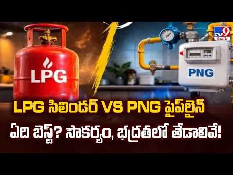LPG Cylinder vs Piped Natural Gas (PNG): Advantages, Disadvantages | Complete Comparison - TV9