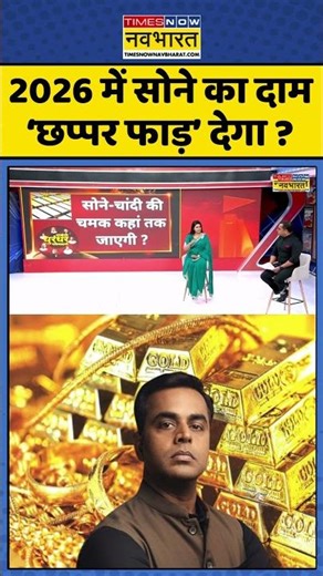 News Ki Pathshala | Sushant Sinha: 2026 में सोने के दाम में छप्पर फाड़ तेजी ? #shorts #sushantsinha