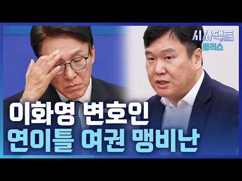 [시사팩트 플러스] '이화영 변호인' 김광민 "김민석 대표, 아직도 정신 못 차렸구나"