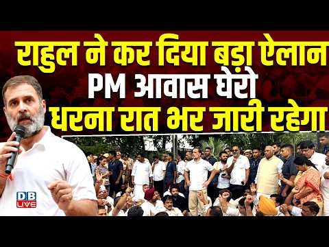 Rahul Gandhi ने कर दिया बड़ा ऐलान. PM आवास घेरो-धरना रात भर जारी रहेगा | CJP | Congress |#dblive