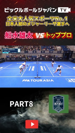 【ピックルボール/PickleBall】いよいよPPA東京決勝戦！金メダルをかけて元世界一と対戦！！【スーパープレー】#ピックルボール #pickleball