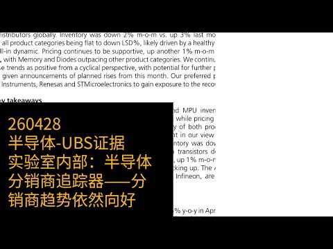 0428-半导体-UBS证据实验室内部：半导体分销商追踪器——分销商趋势依然向好