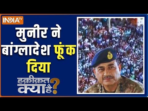 Haqiqat Kya Hai: मुनीर ने बांग्लादेश फूंक दिया | Bangladesh Unrest | Asim Munir | Osman Hadi