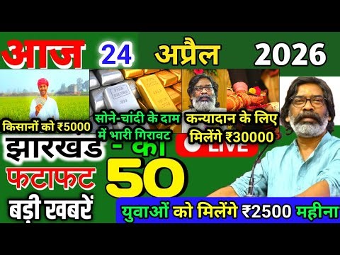 आज 27 अप्रैल 2026 झारखण्ड की ताजा खबर lToday Jharkhand News lJharkhand Breaking News #jharkhandnews​
