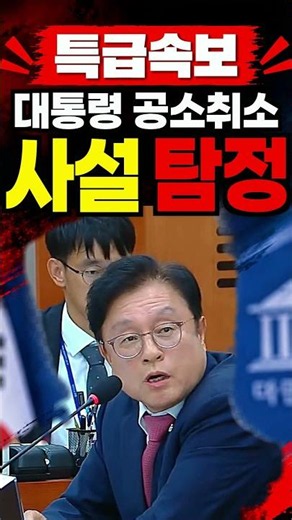 '국가기관이 개인의 사설탐정소입니까' 대통령 공소취소 길 닦는 특검·법무부 위원회에 직격