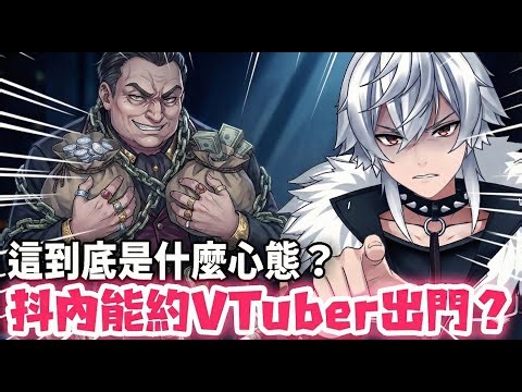 把實況圈當交友平台？抖內買不到愛情！為什麼要約VTuber出門？#貓頭時事 #vtuber #台v