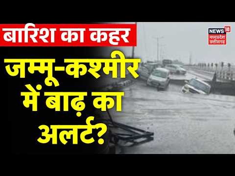 Jammu Kashmir Flood : बारिश का कहर, जम्मू-कश्मीर में बाढ़ का अलर्ट? | Salal Dam LIVE MOCK DRILL