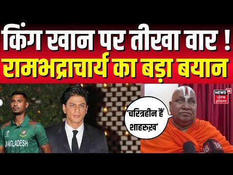 Shahrukh Khan: किंग खान पर तीखा वार! रामभद्राचार्य का बड़ा बयान | IPL | Rambhadracharya