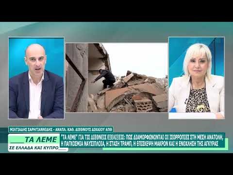 ΜΙΛΤΙΑΔΗΣ ΣΑΡΗΓΙΑΝΝΙΔΗΣ - ΤΑ ΛΕΜΕ - 29/04/26 - ΜΕΡΟΣ Γ