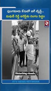 పుంగనూరు కేసులో బిగ్ ట్విస్ట్..మిథున్ రెడ్డి అరెస్ట్‌కు రంగం సిద్ధం |MP Midhun Reddy Going To Arrest