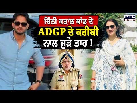 Chinni Kubahehri ਕਤ/ਲ ਕਾਂਡ ਦੇ ADGP ਦੇ ਕਰੀਬੀ ਨਾਲ ਜੁੜੇ ਤਾਰ ! Sector 9 | Punjabi News