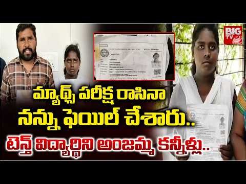 Mancherial SSC Student Anjamma Protest Over Exam Mistake |  పరీక్ష రాసినా నన్ను ఫెయిల్ చేశారు..