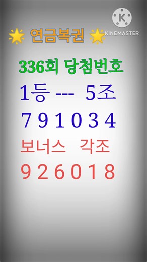 연금복권 336회 당첨번호