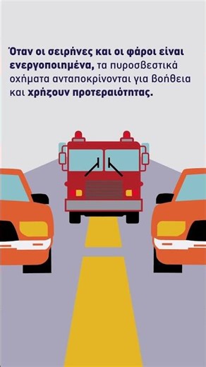 Πυροσβεστικά Οχήματα: Σημασία Απρόσκοπτης Πρόσβασης και Ασφαλούς Κίνησης