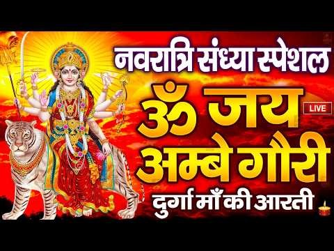 LIVE : ॐ जय अम्बे गौरी | Durga Ji Ki Aarti | Jai Ambe Gauri Aarti | Mata Ki Aarti | Devi Aarti