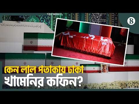 শোকগাথায় বিদায়: ৪ মাস কীভাবে সংরক্ষিত ছিল খামেনির মরদেহ? | Ayatollah Ali Khamenei Funeral