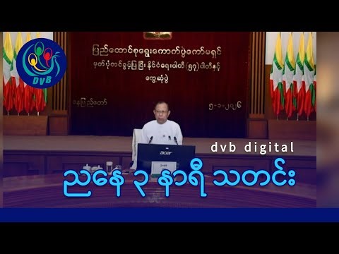 DVB Digital ညနေ ၃ နာရီ သတင်း (၆ ရက် ဇန်နဝါရီလ ၂၀၂၆)