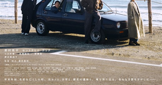 野村周平×セントチヒロ・チッチの映画は主題歌もチッチ、小川冬晴・渡辺真起子ら4名参加（コメントあり）
