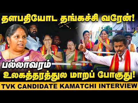 TVK Candidate Kamatchi Interview : 'பெண்கள் ஓட்டெல்லாம் விஜய் அண்ணாவுக்குதான்!'