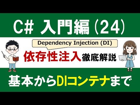 C# 入門編（24）依存性注入（DI）を徹底解説 ～DIの本質からDIコンテナの使い方まで～