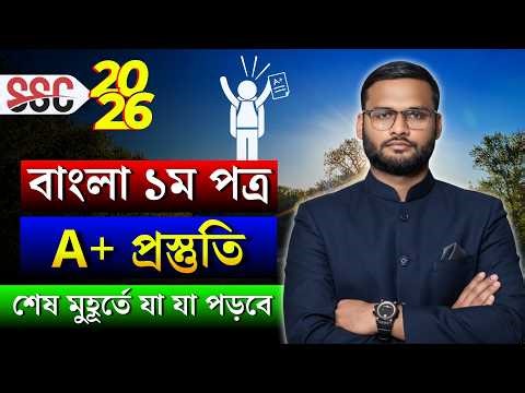 SSC 2026 বাংলা ১ম A+ প্রস্তুতি - শেষ মুহূর্তে যা যা পড়বে | ssc 2026 bangla 1st paper suggestion
