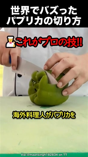 料理人のパプリカの切り方