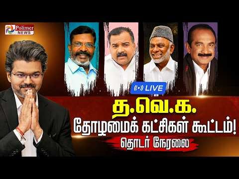 தவெக தோழமை கட்சி கூட்டம் - CM விஜய் பங்கேற்பு.. தொடர் நேரலை | CM Vijay | TVK | MDMK | CPI