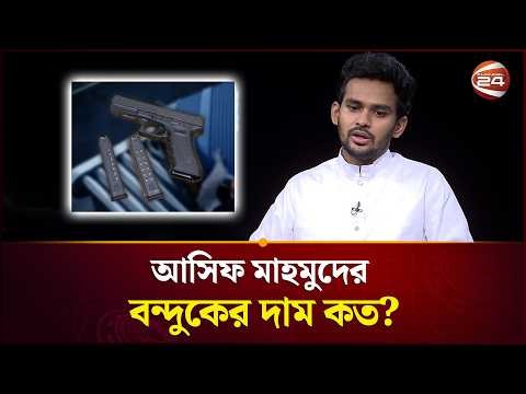 আসিফ মাহমুদের বন্দুকের দাম কত? | Asif Mahmud | Channel 24