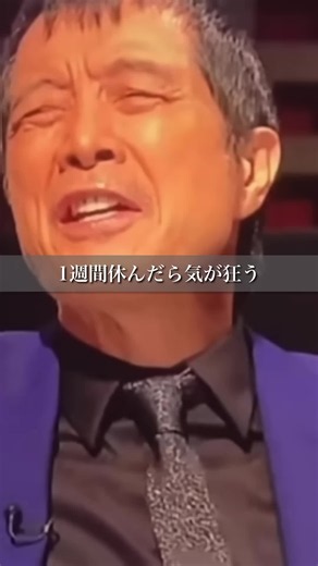 矢沢永吉 名言「1週間休むと気が狂う」— 年齢を飛ばす生き方
